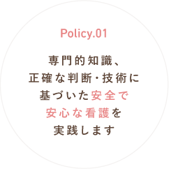 Policy.01 患者さんの主体性を尊重した質の高い看護を提供します。