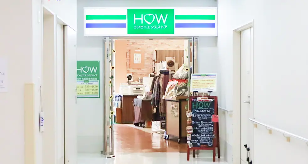 1階 コンビニエンスストア「HOW」