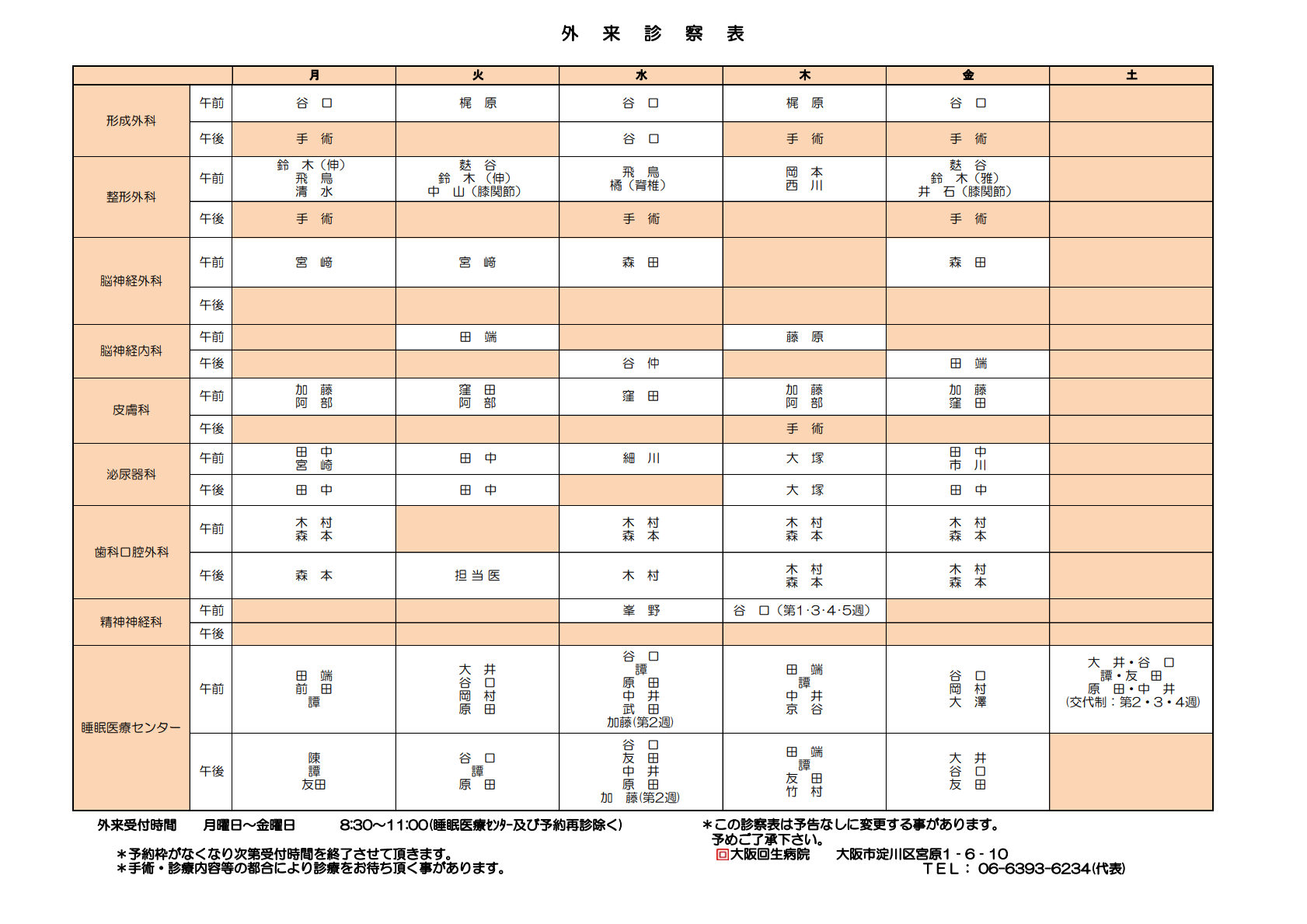 外来担当医表