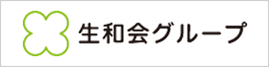 生和会グループ