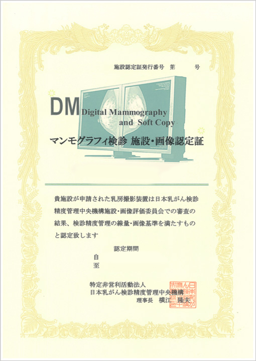 マンモグラフィ検診施設・画像認定施設の情報
