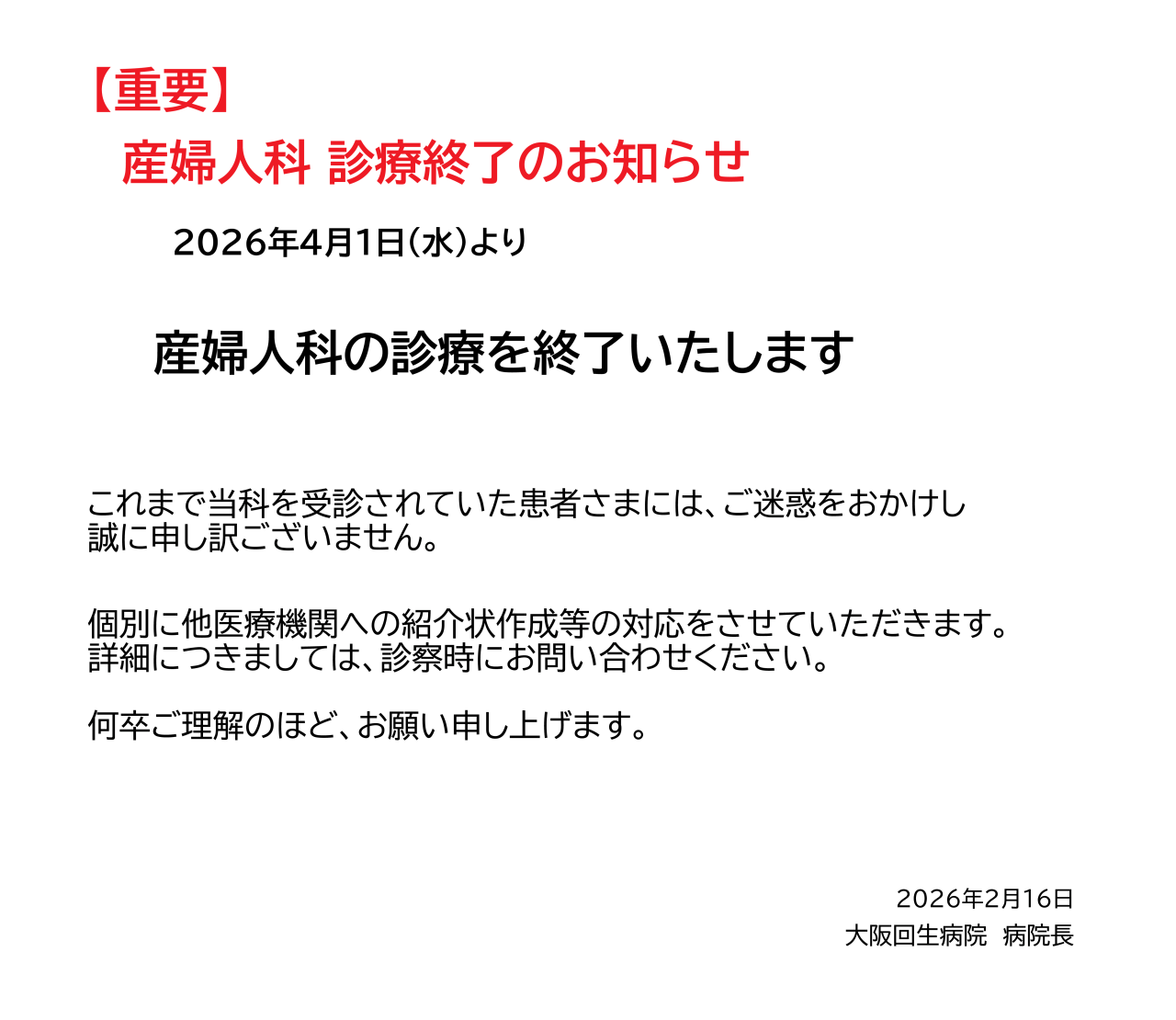 2026年4月1日(水)より産婦人科の診療を終了いたします。