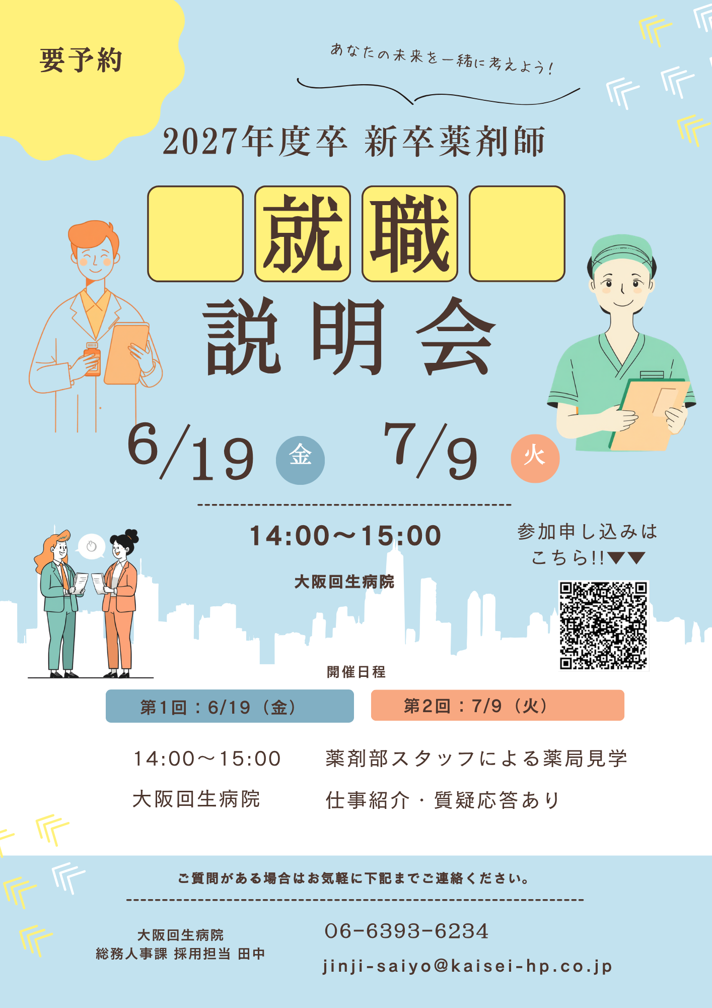 新卒薬剤師説明会