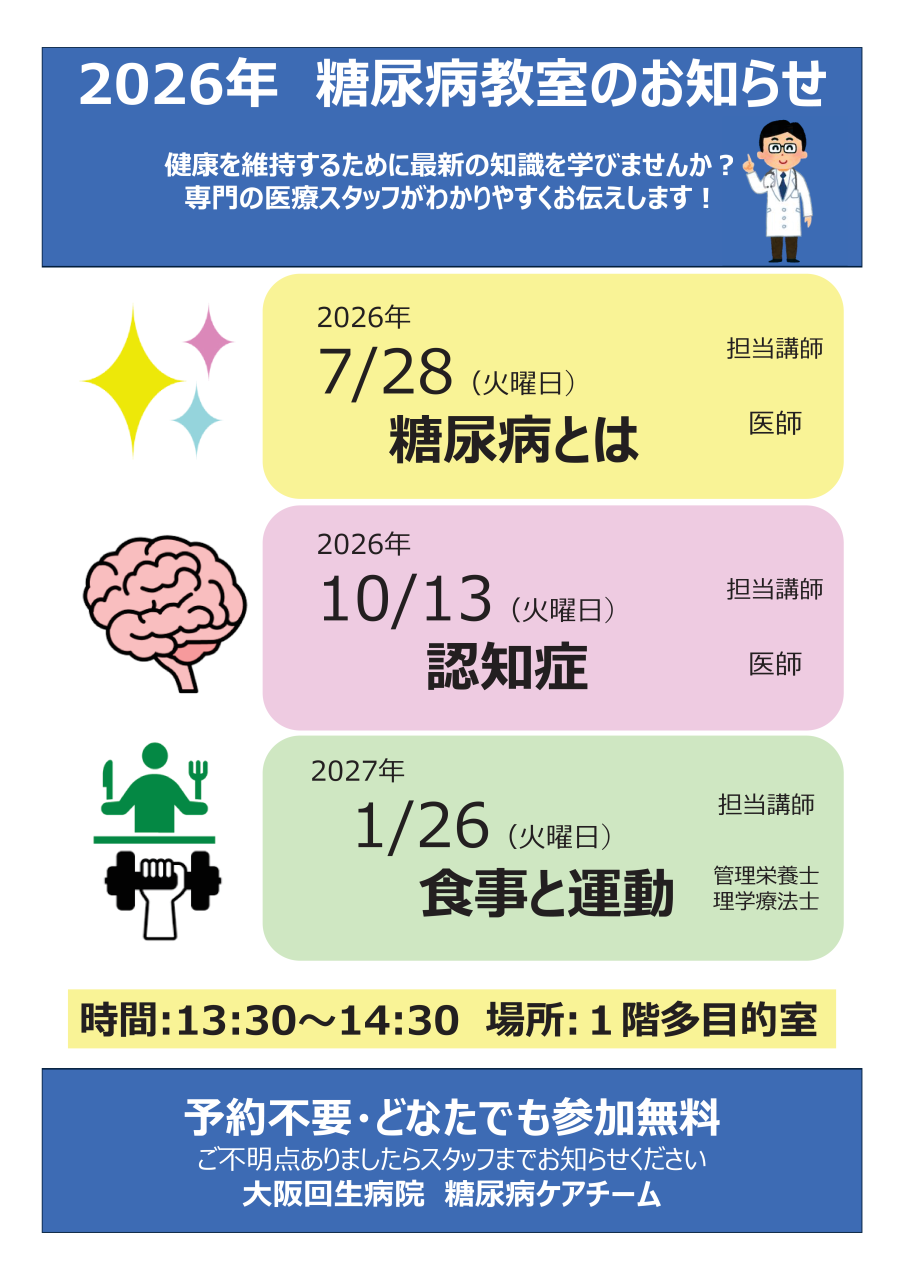 2026年 糖尿病教室のお知らせ