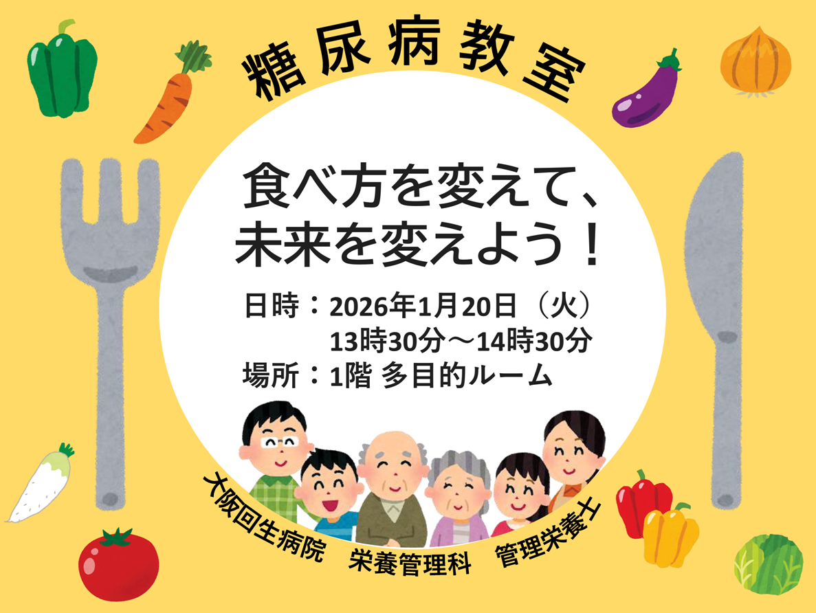 糖尿病教室開催: 2026/1/20（火）13:30～14:30