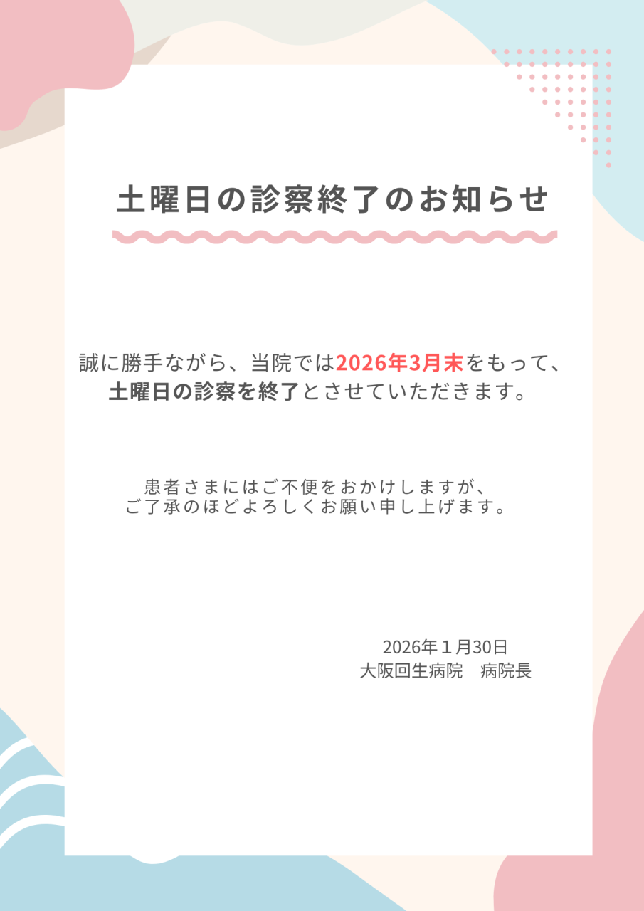 誠に勝手ながら、当院では2026年3月末をもって、土曜日の診察を終了とさせていただきます。