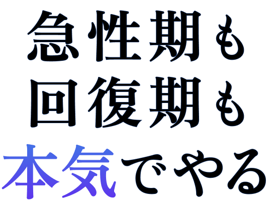 急性期も回復期も本気でやる