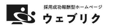 採用成功報酬型ホームページ ウェブリク