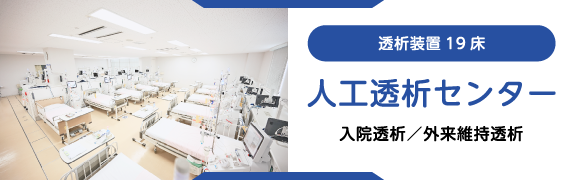 人工透析センター