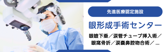 眼形成手術センター