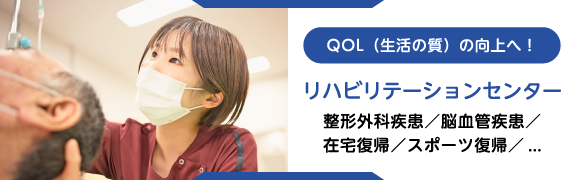リハビリテーションセンター