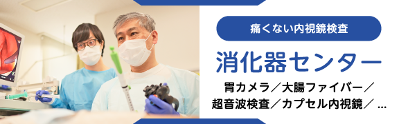消化器センター