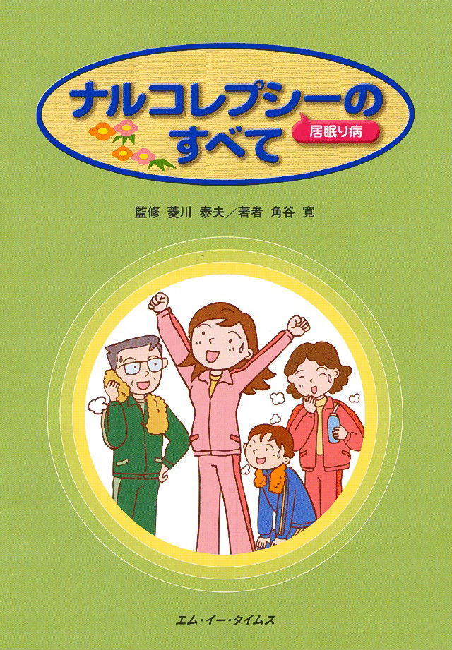 ナルコレプシーのすべて