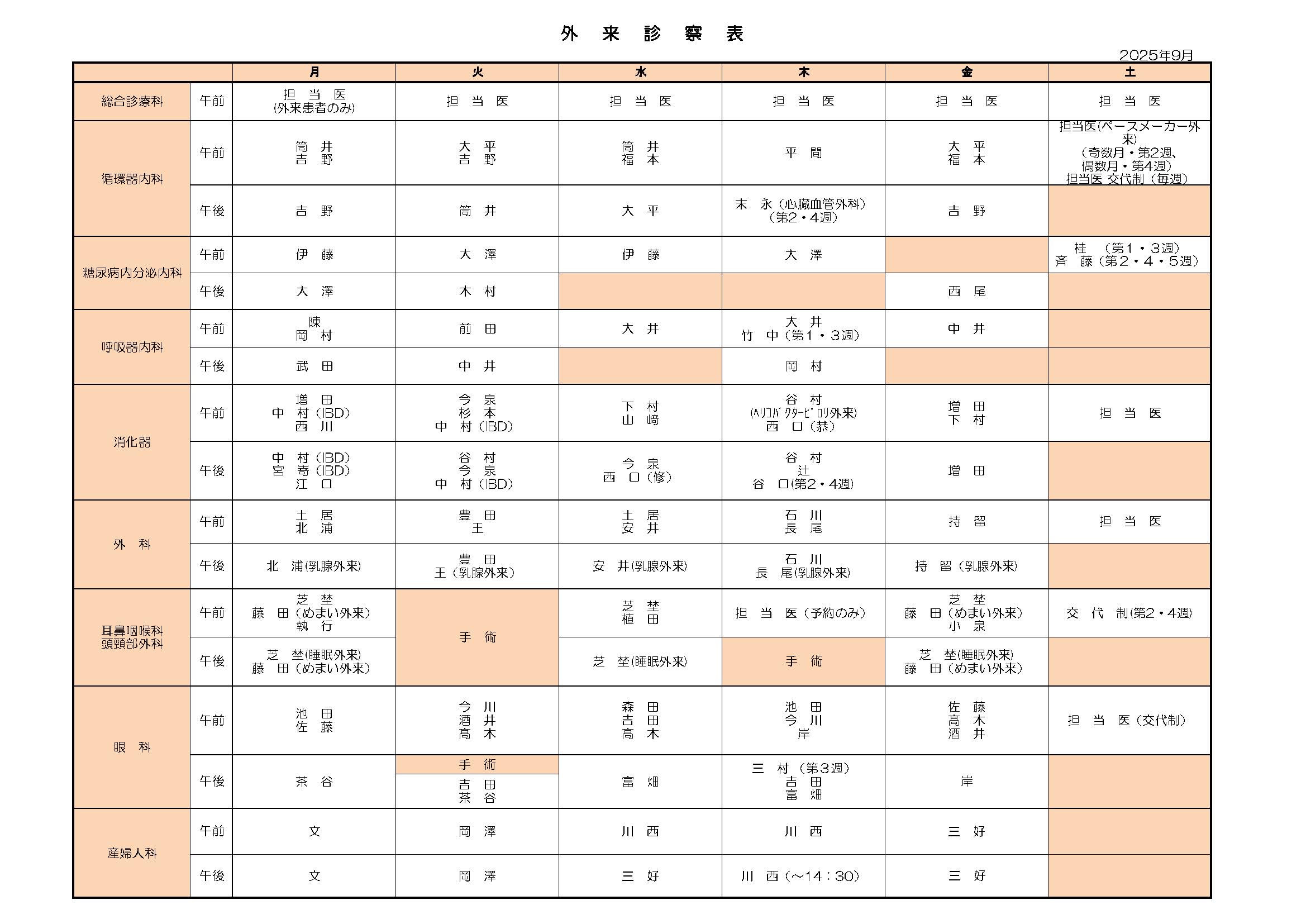 2025年09月 外来担当医表
