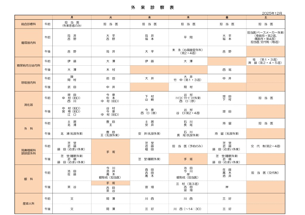 2025年12月 外来担当医表