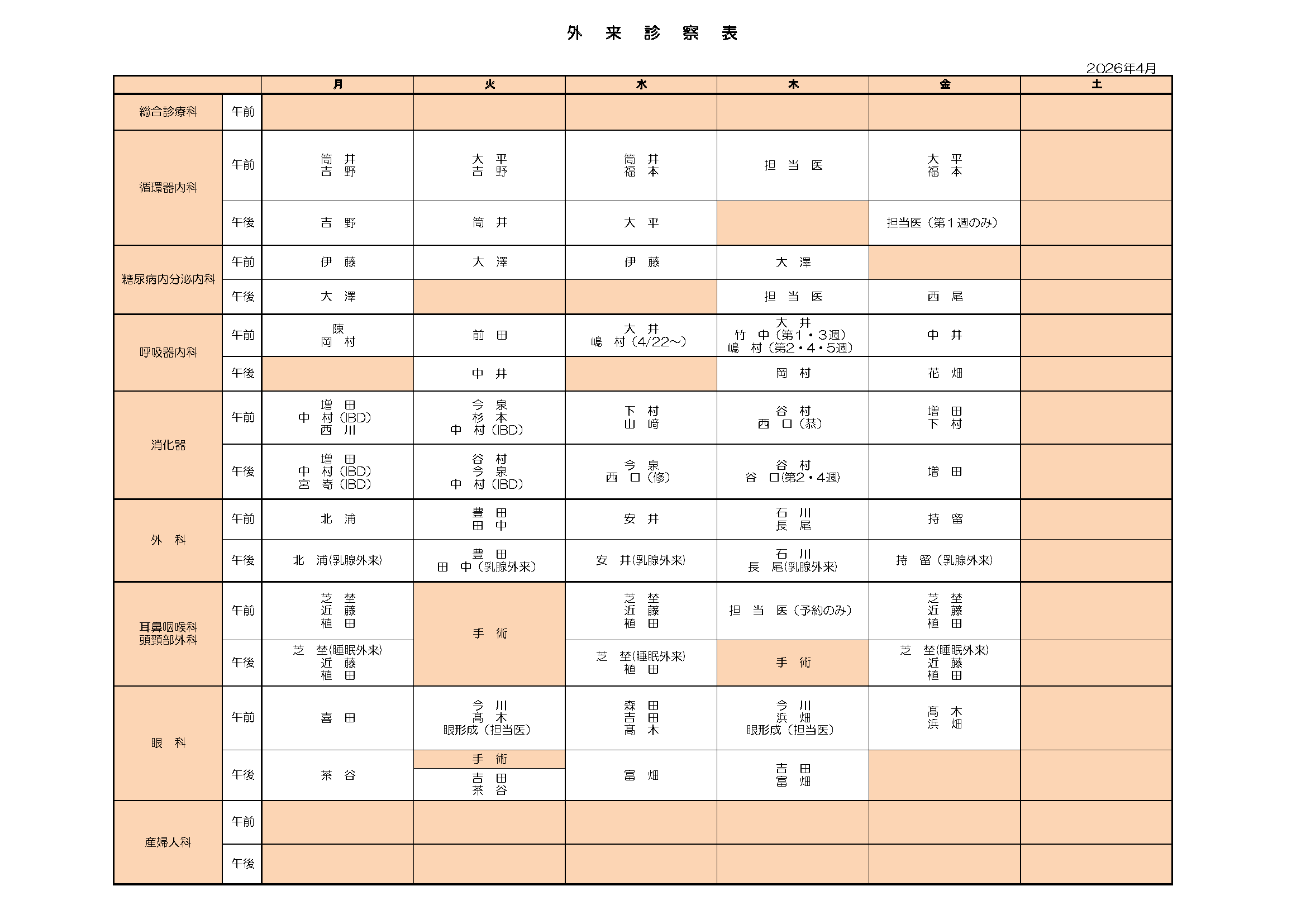 2026年04月 外来担当医表
