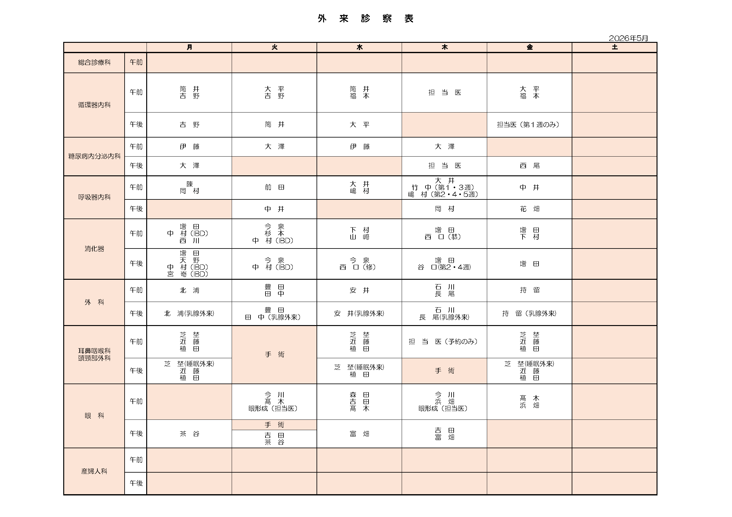 2026年05月 外来担当医表